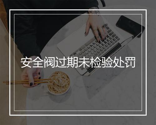 安全阀过期未检验处罚
