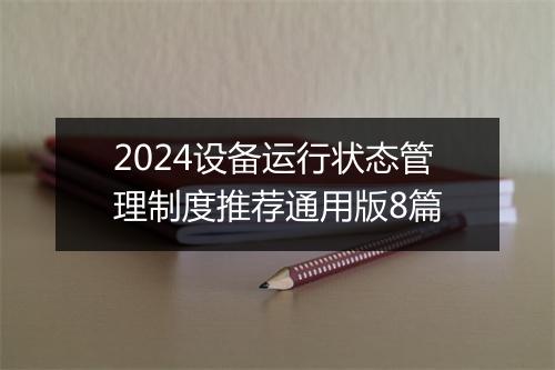 2024设备运行状态管理制度推荐通用版8篇
