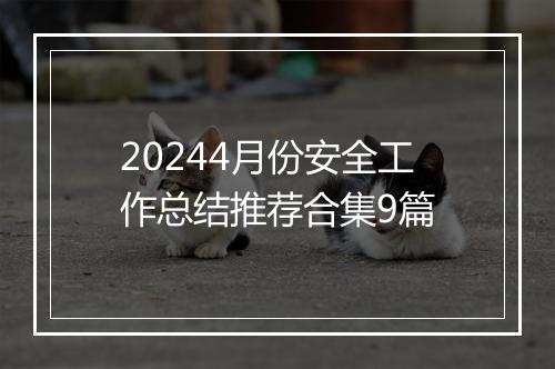 20244月份安全工作总结推荐合集9篇