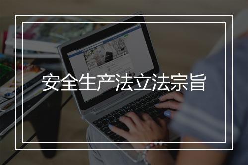 安全生产法立法宗旨
