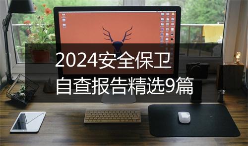 2024安全保卫自查报告精选9篇