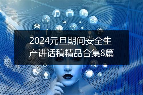 2024元旦期间安全生产讲话稿精品合集8篇