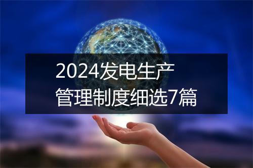 2024发电生产管理制度细选7篇