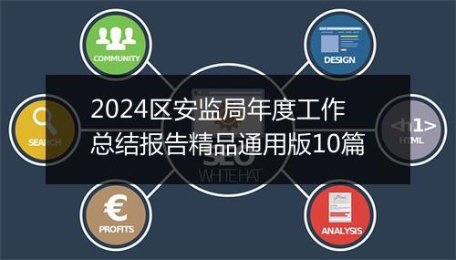 2024区安监局年度工作总结报告精品通用版10篇