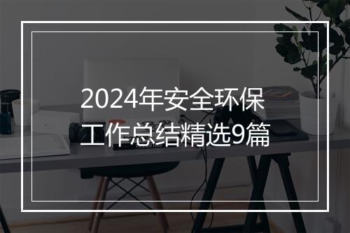 2024年安全环保工作总结精选9篇