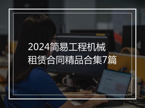 2024简易工程机械租赁合同精品合集7篇