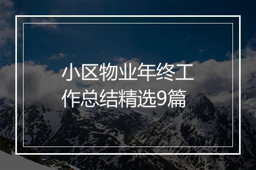 小区物业年终工作总结精选9篇
