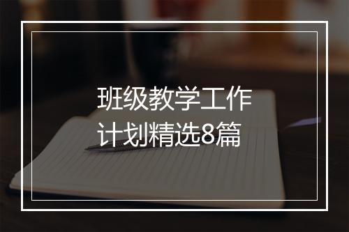 班级教学工作计划精选8篇