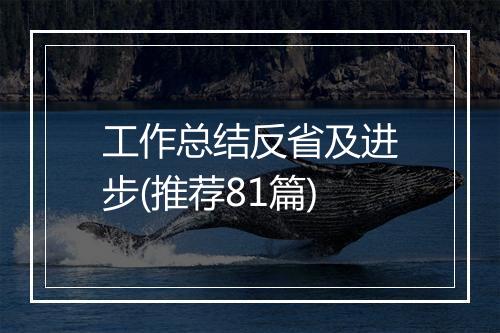 工作总结反省及进步(推荐81篇)