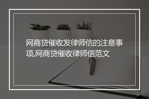 网商贷催收发律师信的注意事项,网商贷催收律师信范文