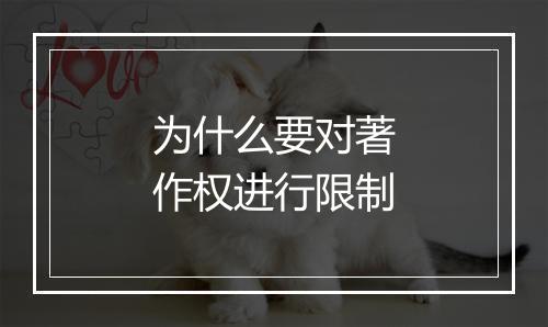 为什么要对著作权进行限制