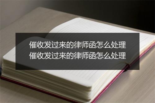 催收发过来的律师函怎么处理催收发过来的律师函怎么处理