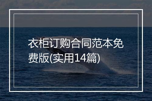 衣柜订购合同范本免费版(实用14篇)
