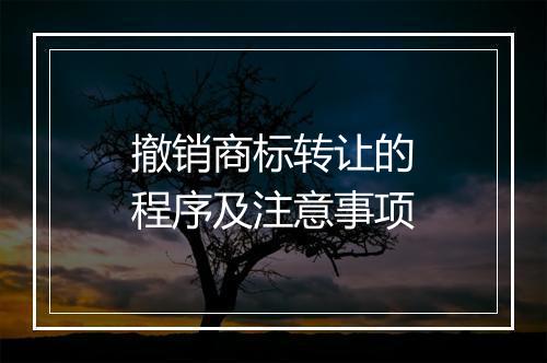 撤销商标转让的程序及注意事项