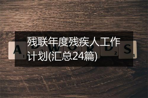 残联年度残疾人工作计划(汇总24篇)