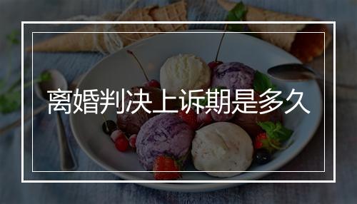离婚判决上诉期是多久
