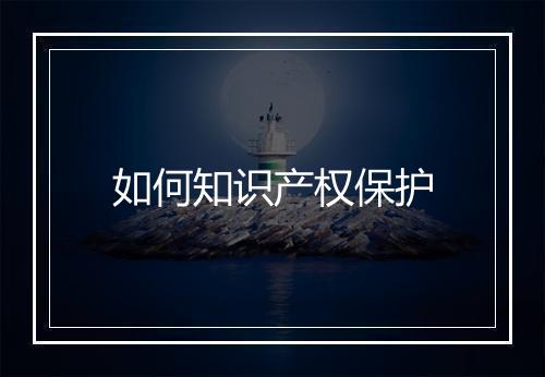 如何知识产权保护