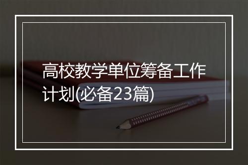 高校教学单位筹备工作计划(必备23篇)