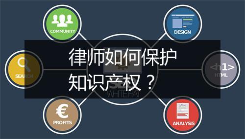 律师如何保护知识产权？