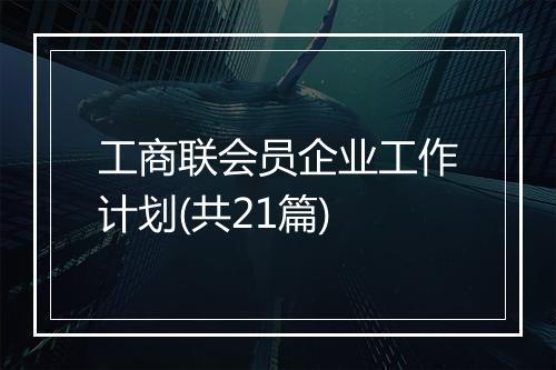 工商联会员企业工作计划(共21篇)