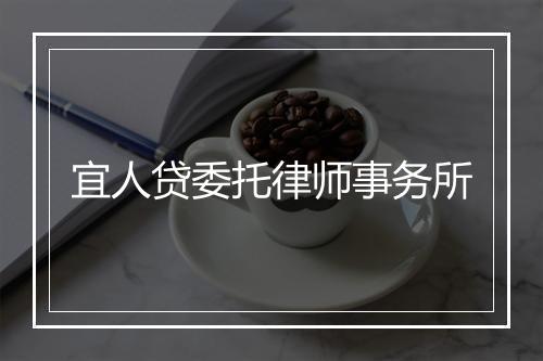 宜人贷委托律师事务所
