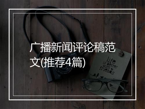 广播新闻评论稿范文(推荐4篇)