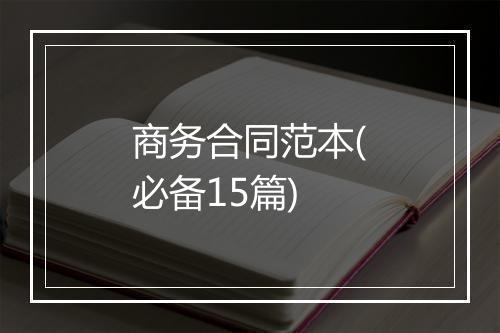 商务合同范本(必备15篇)