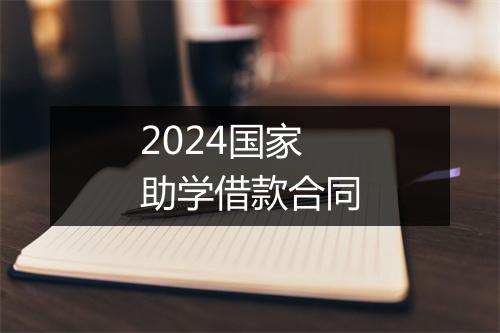 2024国家助学借款合同