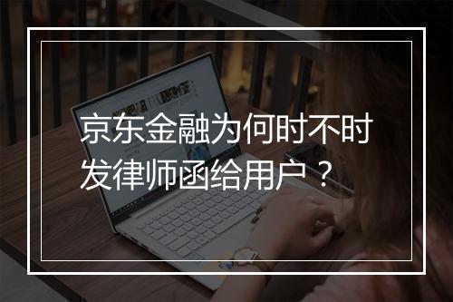 京东金融为何时不时发律师函给用户？