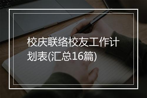 校庆联络校友工作计划表(汇总16篇)