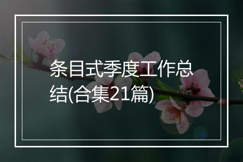 条目式季度工作总结(合集21篇)