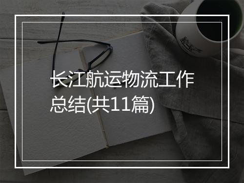 长江航运物流工作总结(共11篇)