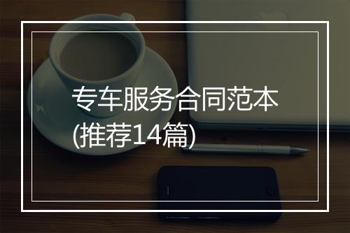 专车服务合同范本(推荐14篇)