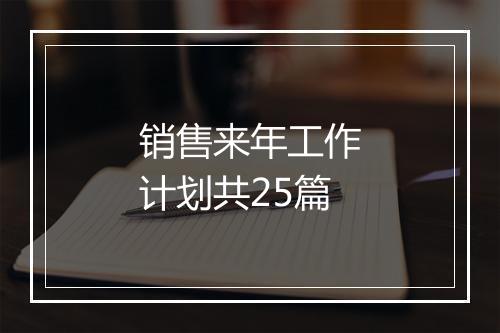 销售来年工作计划共25篇