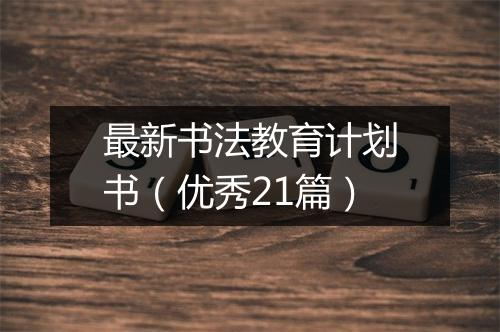 最新书法教育计划书（优秀21篇）
