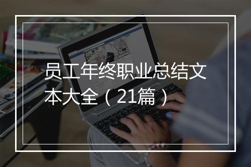 员工年终职业总结文本大全（21篇）