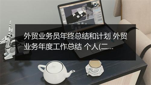 外贸业务员年终总结和计划 外贸业务年度工作总结 个人(二十篇)
