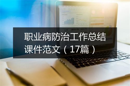 职业病防治工作总结课件范文（17篇）
