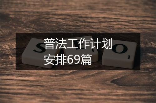 普法工作计划安排69篇
