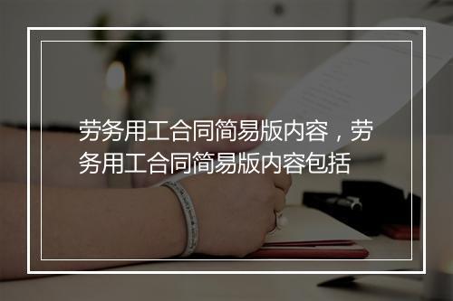 劳务用工合同简易版内容，劳务用工合同简易版内容包括