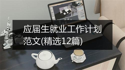 应届生就业工作计划范文(精选12篇)