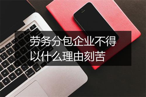 劳务分包企业不得以什么理由刻苦