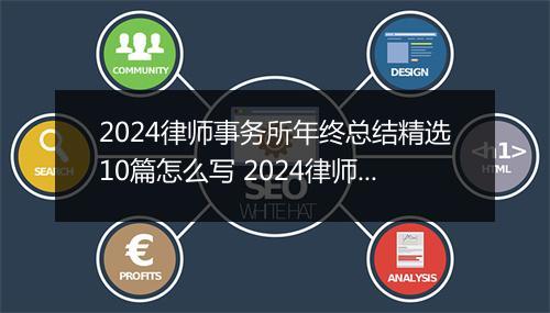 2024律师事务所年终总结精选10篇怎么写 2024律师事务所年终总结精选10篇