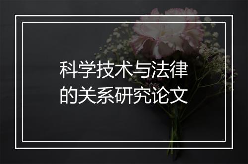 科学技术与法律的关系研究论文