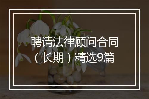 聘请法律顾问合同（长期）精选9篇