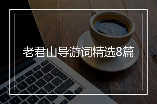 老君山导游词精选8篇