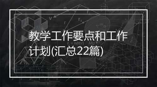 教学工作要点和工作计划(汇总22篇)