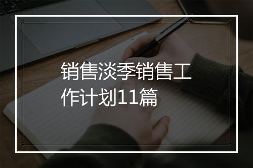 销售淡季销售工作计划11篇