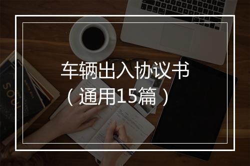 车辆出入协议书（通用15篇）