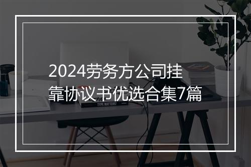 2024劳务方公司挂靠协议书优选合集7篇